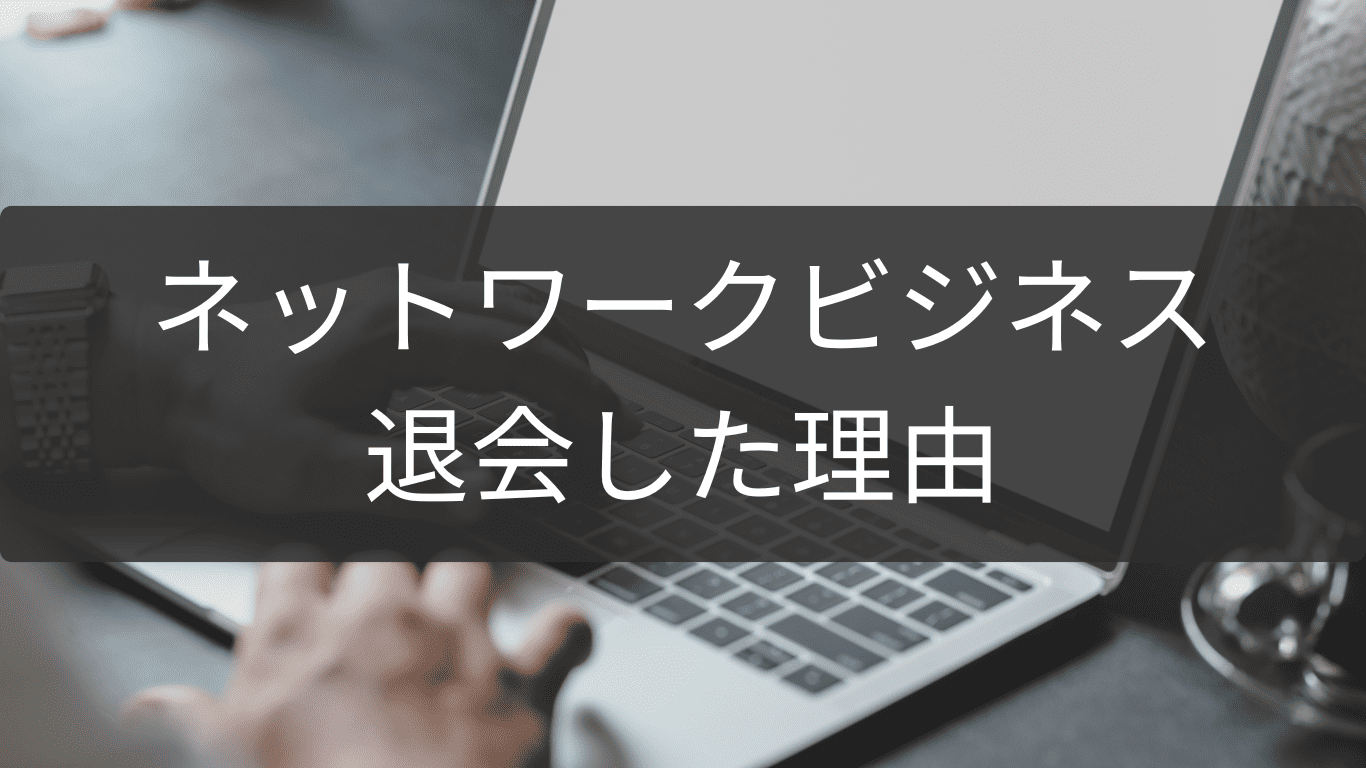 退会した理由に学ぶネットワークビジネス再考