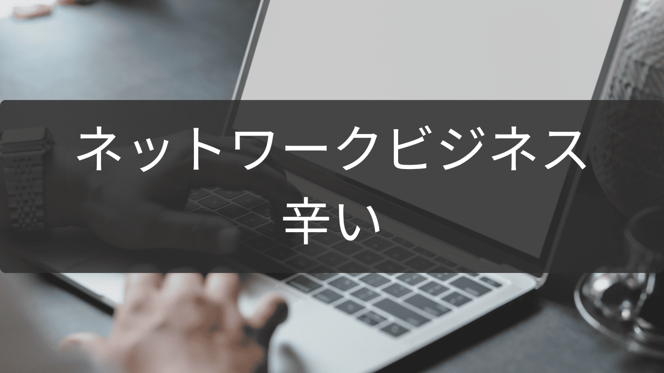 辛いネットワークビジネス生活から抜け出すヒント