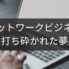打ち砕かれた夢と向き合うネットワークビジネス再出発
