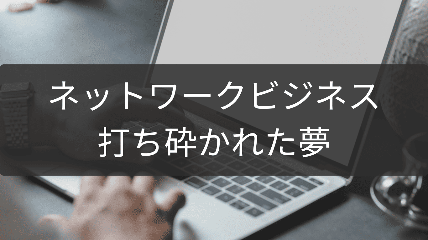 打ち砕かれた夢と向き合うネットワークビジネス再出発