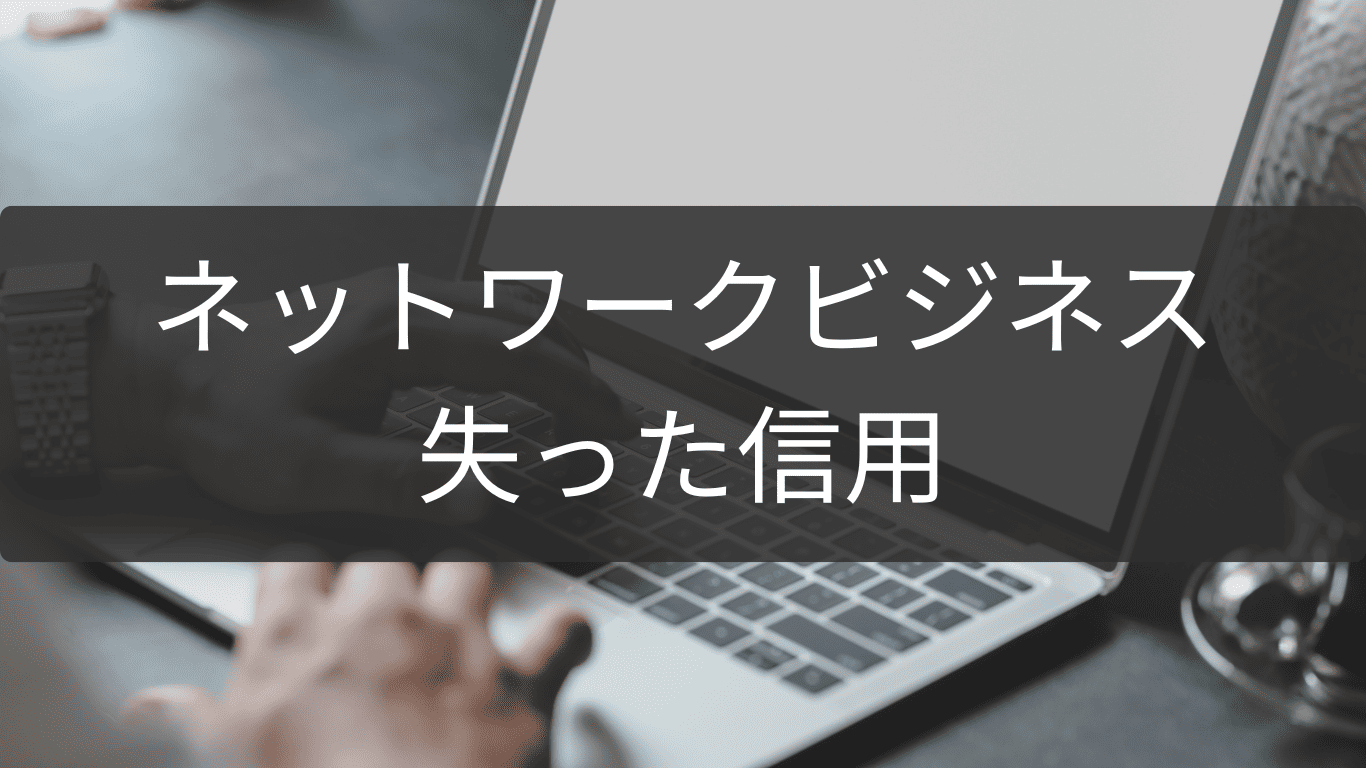 失った信用を取り戻すネットワークビジネス再起策