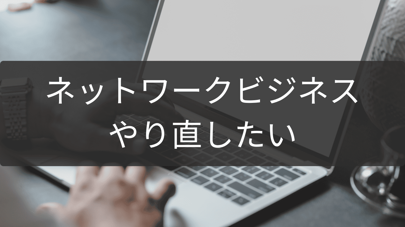 やり直したいときのネットワークビジネスリセット法