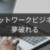 夢破れた後のネットワークビジネス再出発