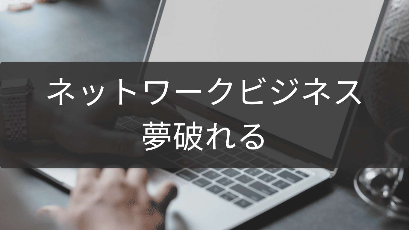 夢破れた後のネットワークビジネス再出発