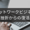 挫折からの復活！ネットワークビジネス再挑戦術