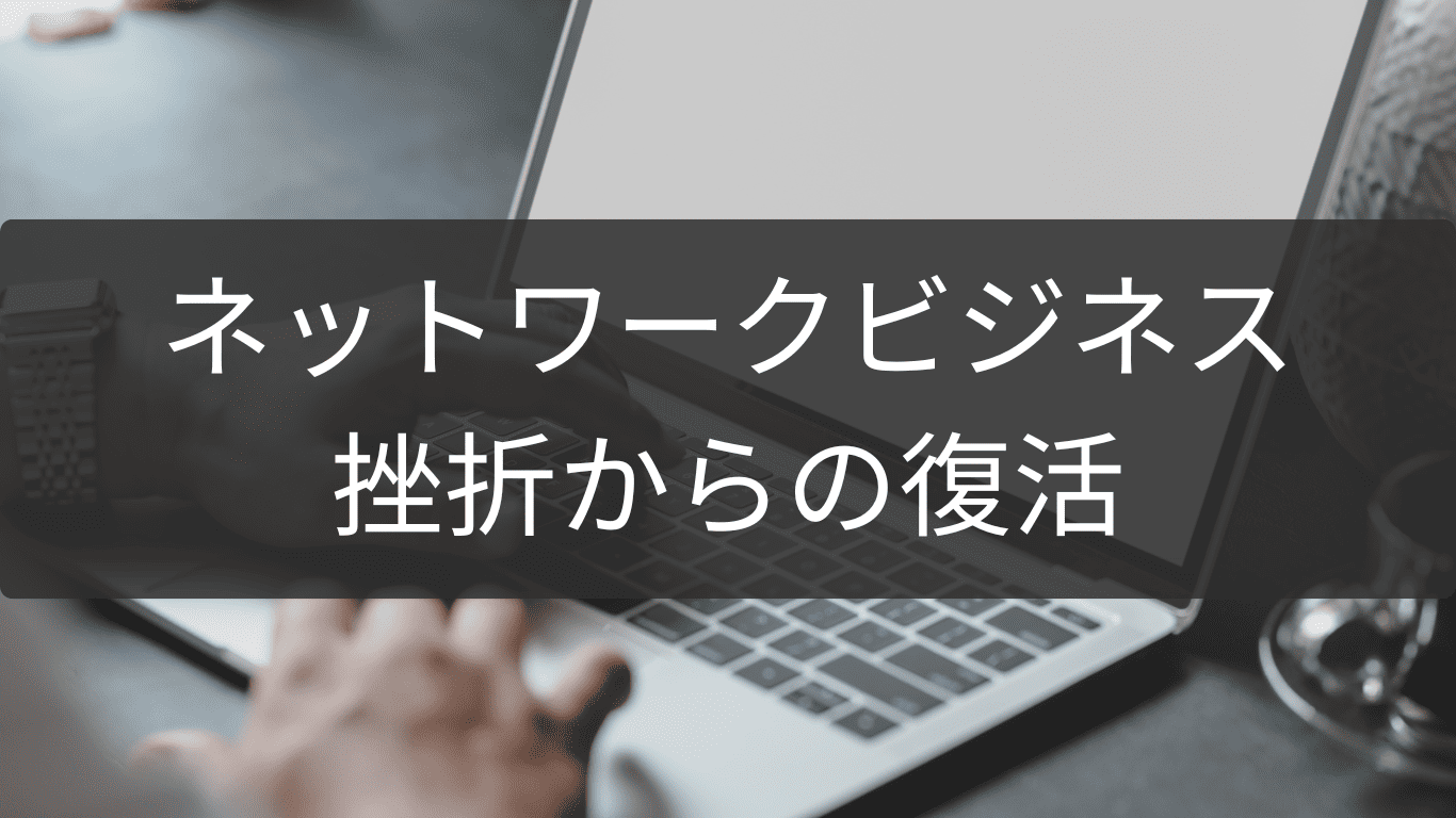 挫折からの復活！ネットワークビジネス再挑戦術