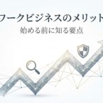 ネットワークビジネスのメリットとは？始める前に知る要点