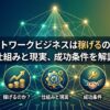 ネットワークビジネスは稼げるのか？仕組みと現実、成功条件を解説