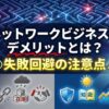 ネットワークビジネスのデメリットとは？失敗回避の注意点