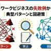 ネットワークビジネスの失敗例から学ぶ｜典型パターンと回避策