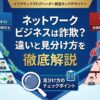 ネットワークビジネスは詐欺？違いと見分け方を徹底解説