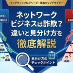 ネットワークビジネスは詐欺？違いと見分け方を徹底解説