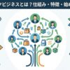 ネットワークビジネスとは？仕組み・特徴・始め方と注意点