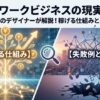 ネットワークビジネスの現実とは？稼げる仕組みと失敗例を解説