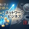 ネットワークビジネス成功例に学ぶ稼ぐ仕組みと注意点