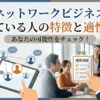 ネットワークビジネス向いている人の特徴と適性診断