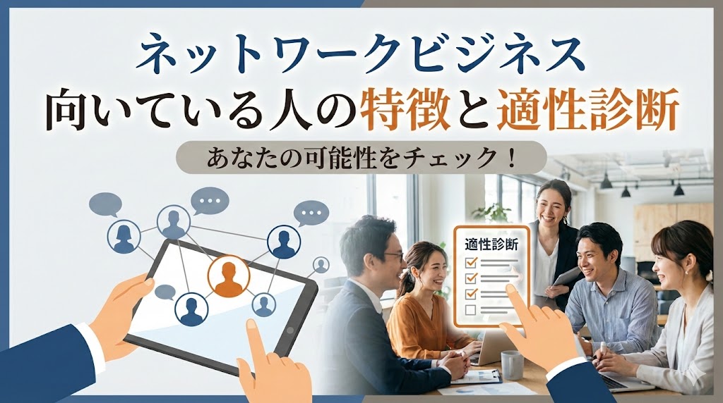 ネットワークビジネス向いている人の特徴と適性診断
