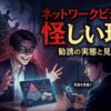 ネットワークビジネスが怪しい理由を解説｜勧誘の実態と見分け方