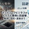 ネットワークビジネスのトラブル事例と回避策｜勧誘・契約・返金まで