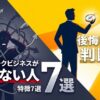 ネットワークビジネスが向かない人の特徴7選｜後悔しない判断軸 あなたは日本一のデザイナーです。以下の記事内容を基に、ブログのアイキャッチ画像を作って