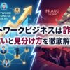 ネットワークビジネスは詐欺？違いと見分け方を徹底解説