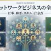 ネットワークビジネスの仕事内容とは？稼ぎ方・必要スキルと注意点